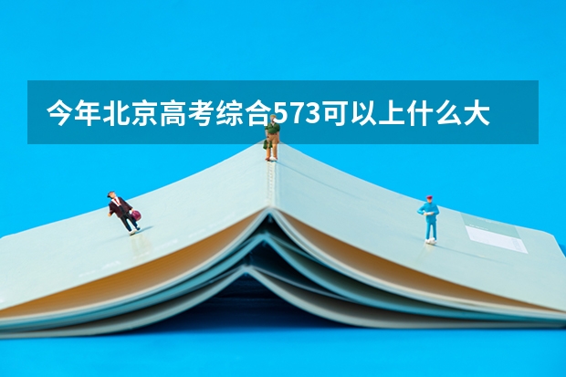 今年北京高考综合573可以上什么大学