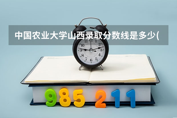 中国农业大学山西录取分数线是多少(近三年招生人数汇总)