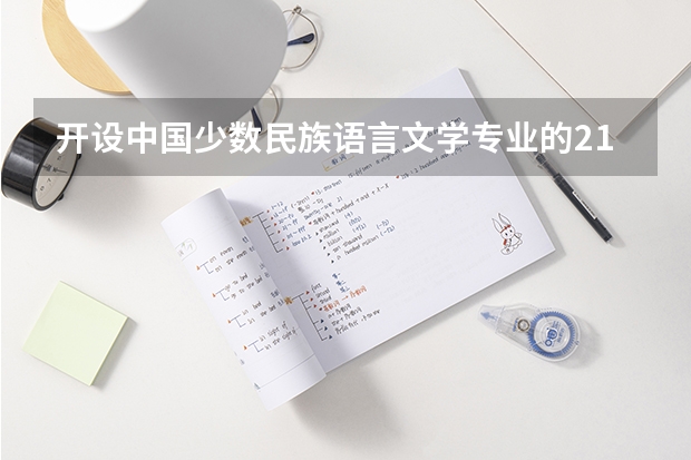 开设中国少数民族语言文学专业的211类大学有哪些