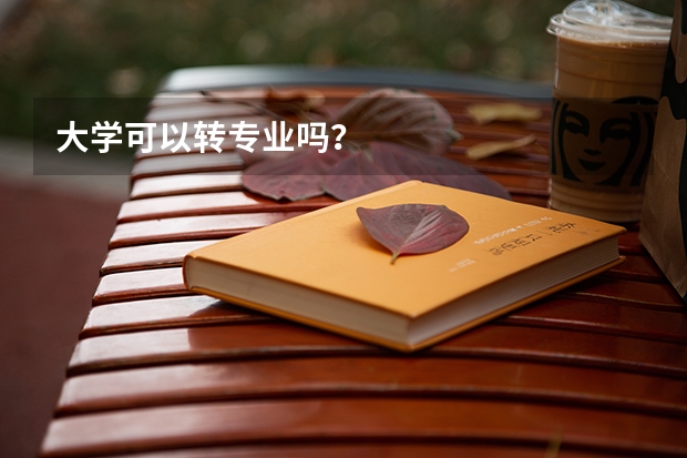 大学可以转专业吗？