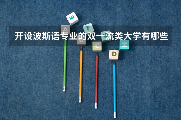 开设波斯语专业的双一流类大学有哪些