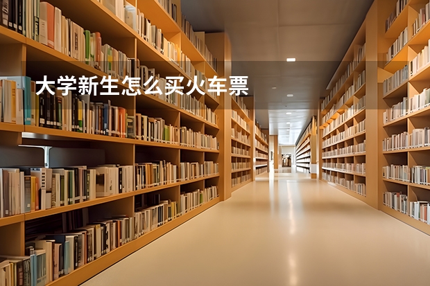 大学新生怎么买火车票