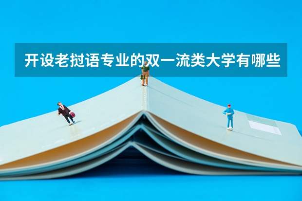 开设老挝语专业的双一流类大学有哪些