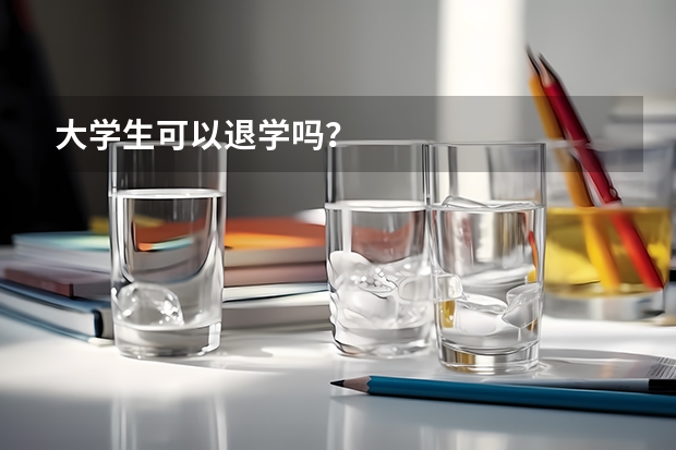 大学生可以退学吗？