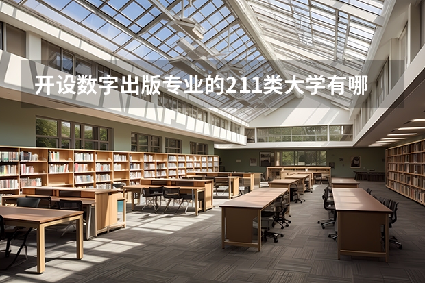 开设数字出版专业的211类大学有哪些