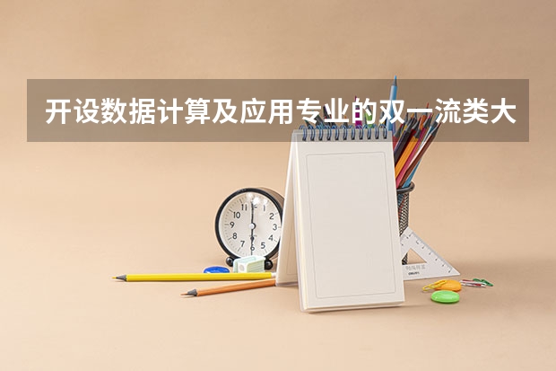 开设数据计算及应用专业的双一流类大学有哪些
