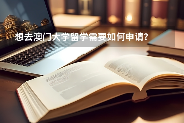 想去澳门大学留学需要如何申请？
