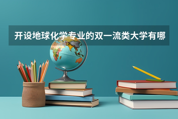 开设地球化学专业的双一流类大学有哪些