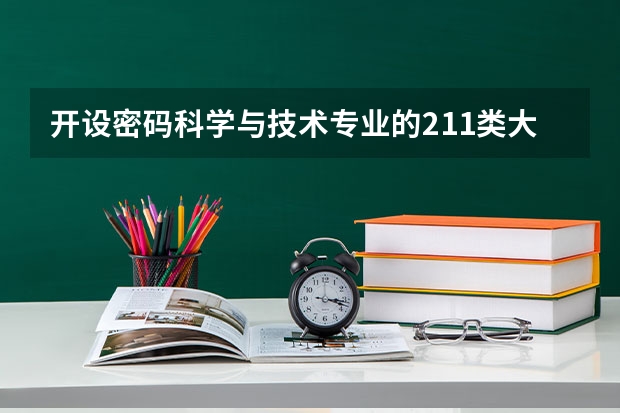 开设密码科学与技术专业的211类大学有哪些
