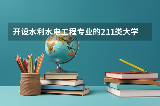 开设水利水电工程专业的211类大学有哪些