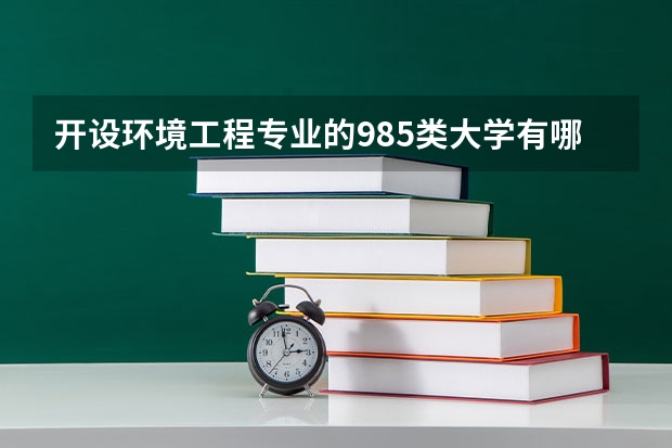 开设环境工程专业的985类大学有哪些