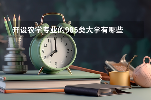 开设农学专业的985类大学有哪些