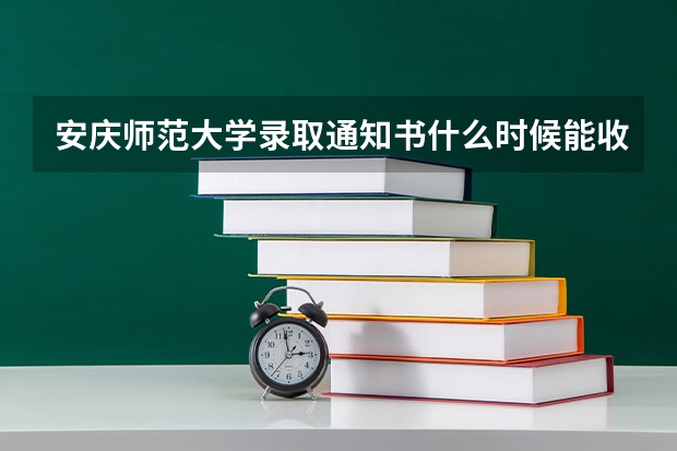 安庆师范大学录取通知书什么时候能收到