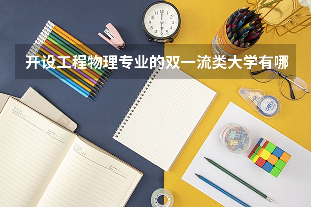 开设工程物理专业的双一流类大学有哪些