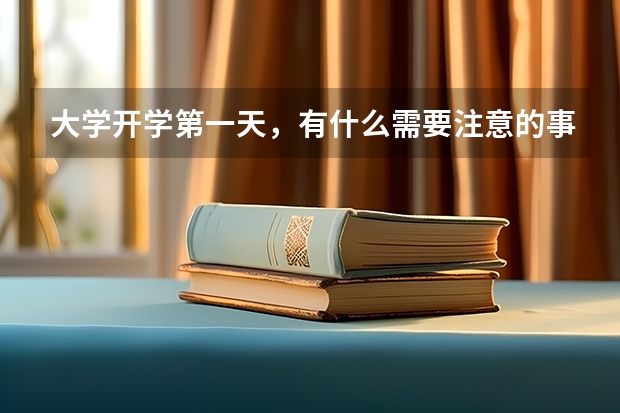 大学开学第一天，有什么需要注意的事？