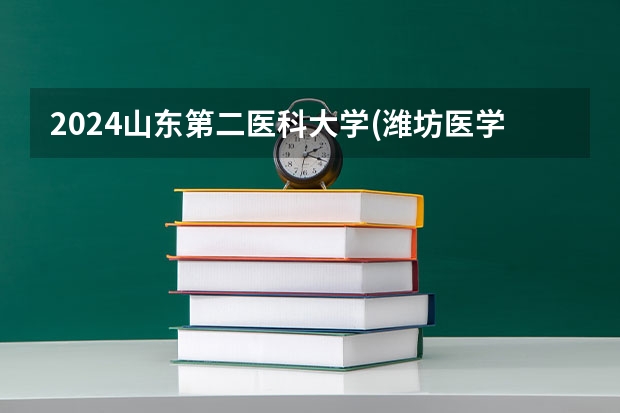 2024山东第二医科大学(潍坊医学院)在辽宁招生计划表