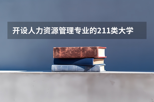 开设人力资源管理专业的211类大学有哪些