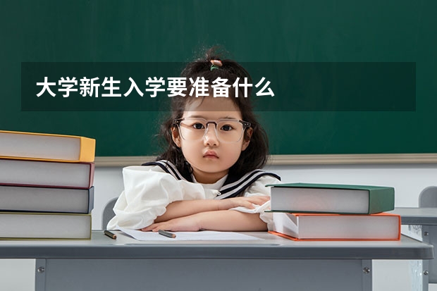 大学新生入学要准备什么