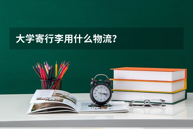 大学寄行李用什么物流？