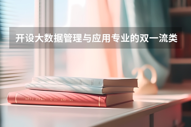 开设大数据管理与应用专业的双一流类大学有哪些