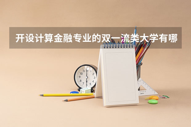开设计算金融专业的双一流类大学有哪些