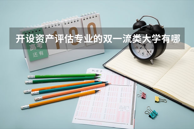 开设资产评估专业的双一流类大学有哪些