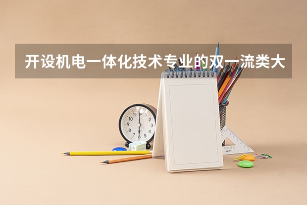 开设机电一体化技术专业的双一流类大学有哪些