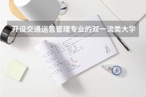 开设交通运营管理专业的双一流类大学有哪些