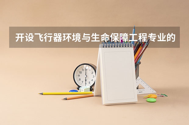 开设飞行器环境与生命保障工程专业的双一流类大学有哪些