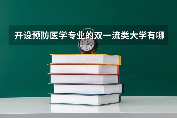 开设预防医学专业的双一流类大学有哪些