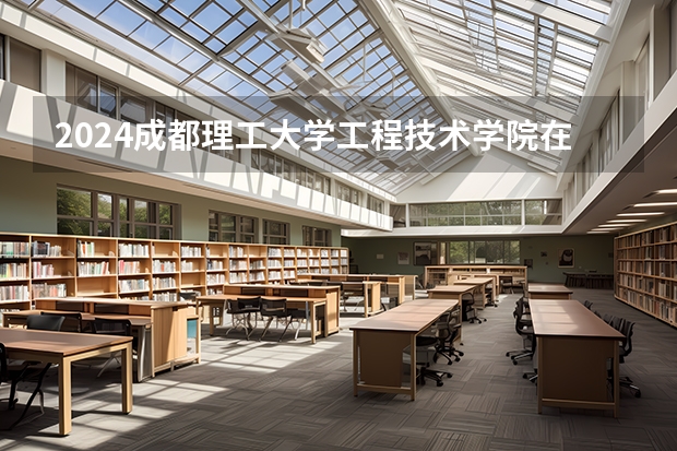 2024成都理工大学工程技术学院在辽宁招生计划表