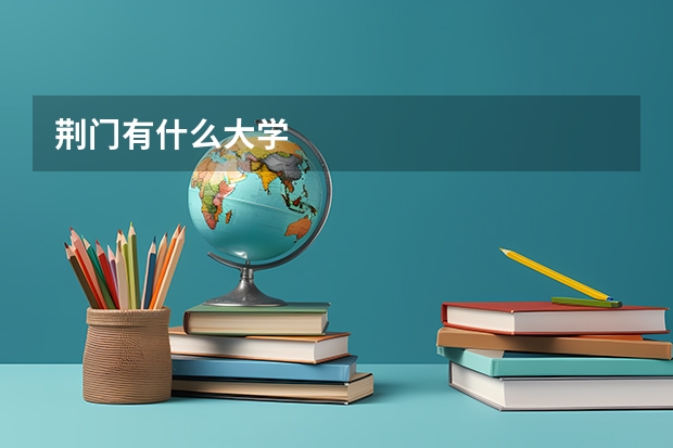 荆门有什么大学