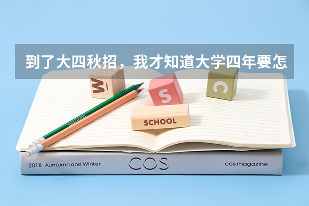 到了大四秋招，我才知道大学四年要怎么过？