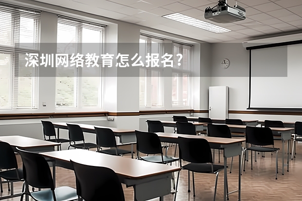深圳网络教育怎么报名?