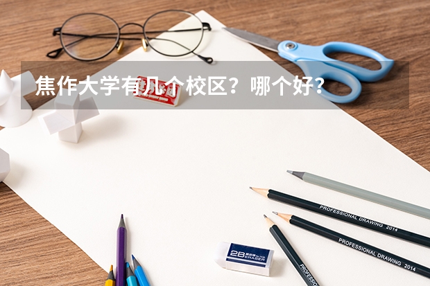 焦作大学有几个校区？哪个好？