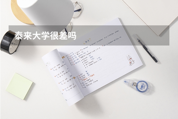 泰来大学很差吗