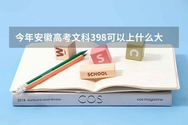 今年安徽高考文科398可以上什么大学
