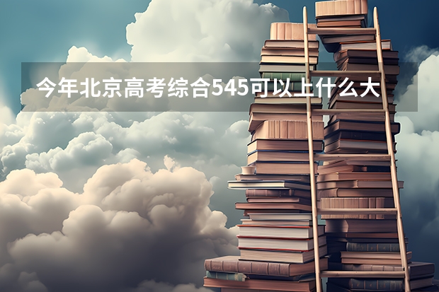 今年北京高考综合545可以上什么大学