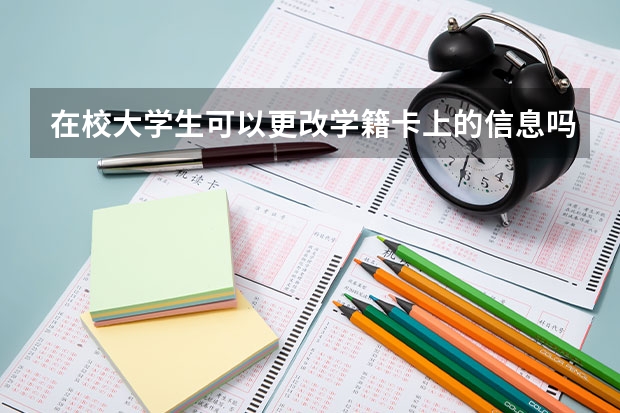 在校大学生可以更改学籍卡上的信息吗？