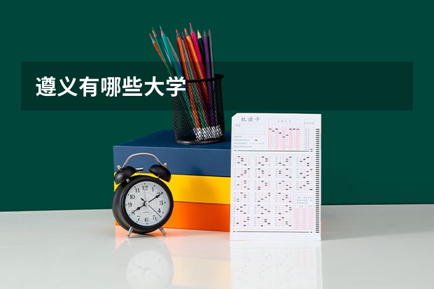 遵义有哪些大学