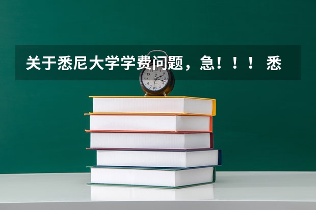 关于悉尼大学学费问题，急！！！ 悉尼大学各学院硕士学费/学制汇总！最高达63500澳元/年！