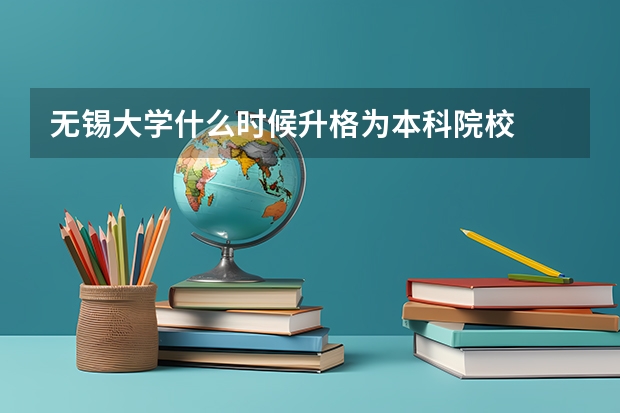 无锡大学什么时候升格为本科院校