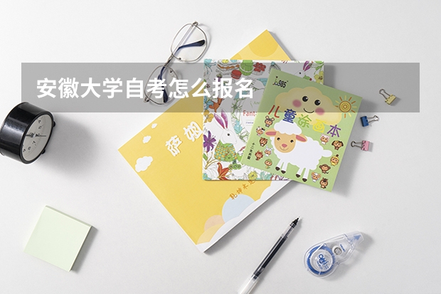 安徽大学自考怎么报名