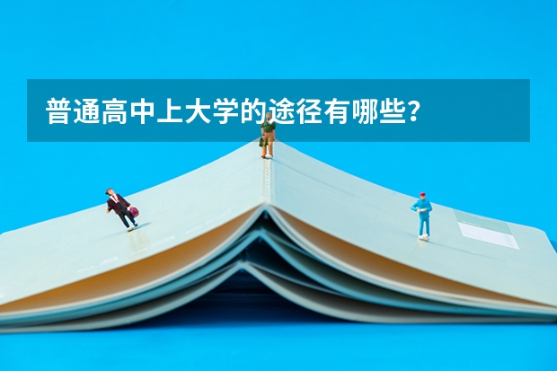 普通高中上大学的途径有哪些？