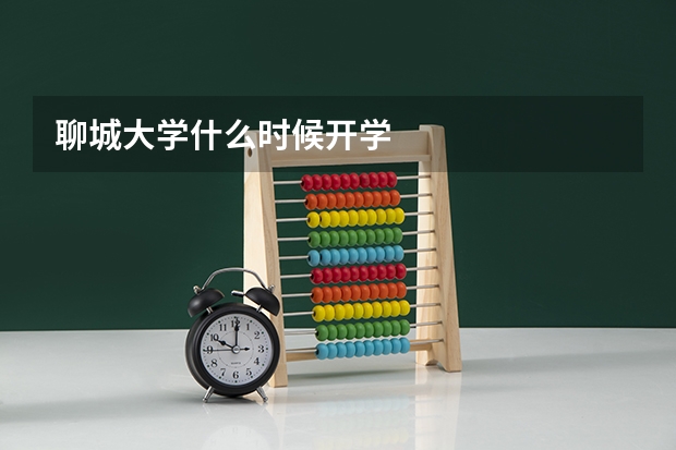 聊城大学什么时候开学