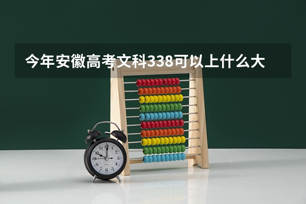 今年安徽高考文科338可以上什么大学