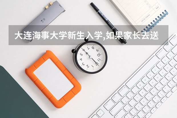 大连海事大学新生入学,如果家长去送,家长可以住在什么地方吗