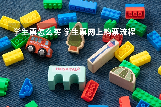 学生票怎么买 学生票网上购票流程