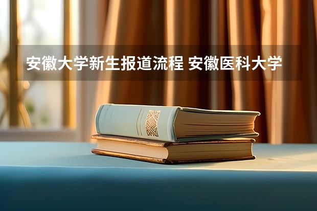 安徽大学新生报道流程 安徽医科大学临床医学院