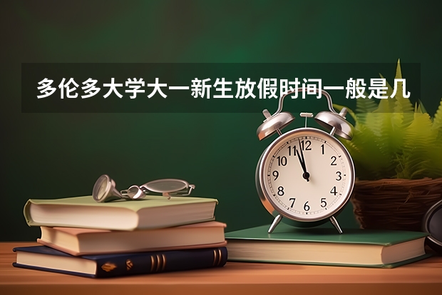 多伦多大学大一新生放假时间一般是几月到几月？上海出发机票一般往返含税多少钱？